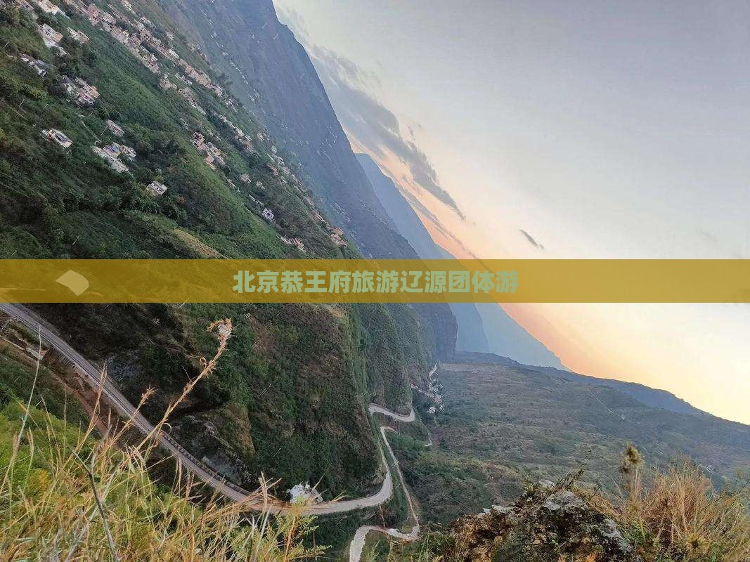 辽源去北京恭王府团体旅游