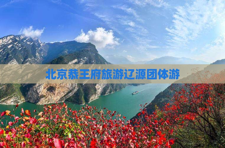 辽源去北京恭王府团体旅游