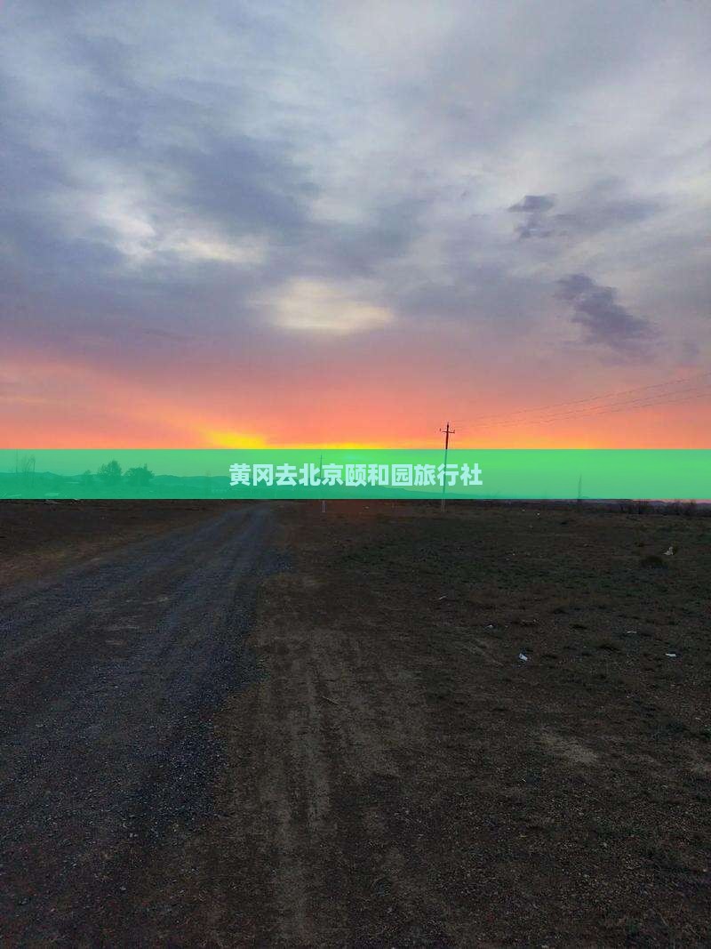 黄冈去北京颐和园旅行社