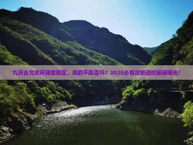 九月去北京环球度假区旅游