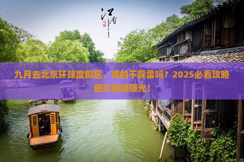 九月去北京环球度假区旅游