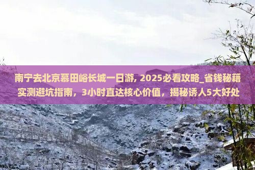 南宁去北京慕田峪长城一日游