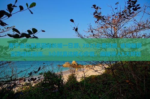 南宁去北京慕田峪长城一日游