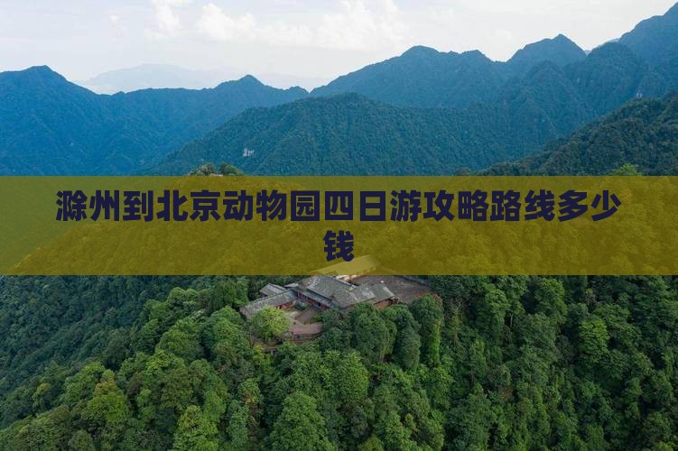 滁州到北京动物园四日游 滁州到北京动物园四日游