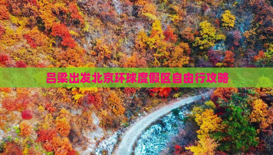 吕梁到北京环球度假区自由行