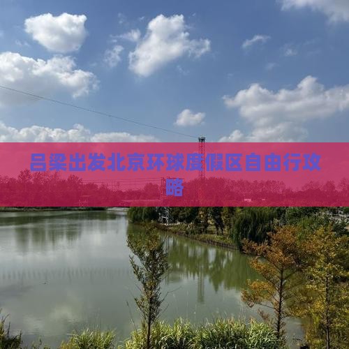 吕梁到北京环球度假区自由行