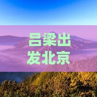 吕梁到北京环球度假区自由行