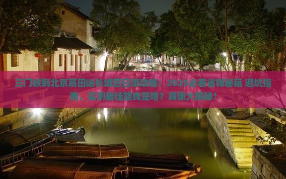 三门峡到北京慕田峪长城四日游