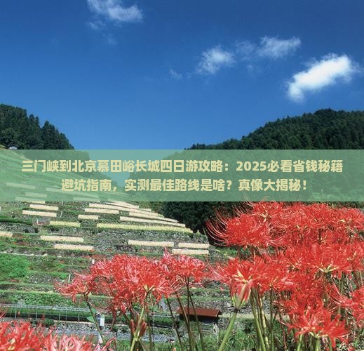 三门峡到北京慕田峪长城四日游