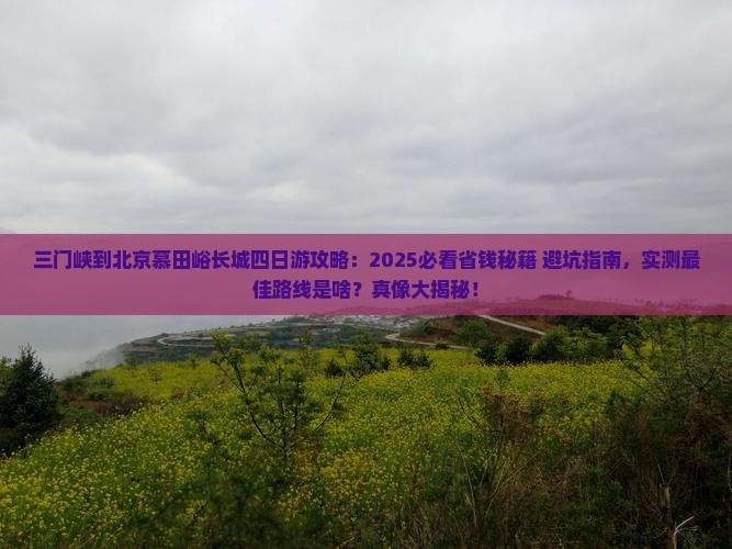 三门峡到北京慕田峪长城四日游