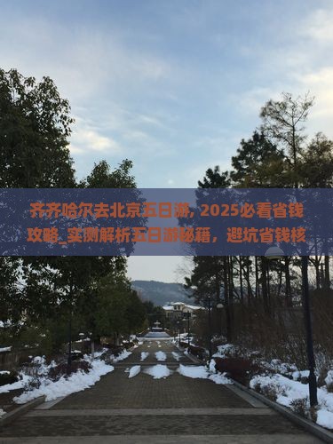 齐齐哈尔去北京五日游