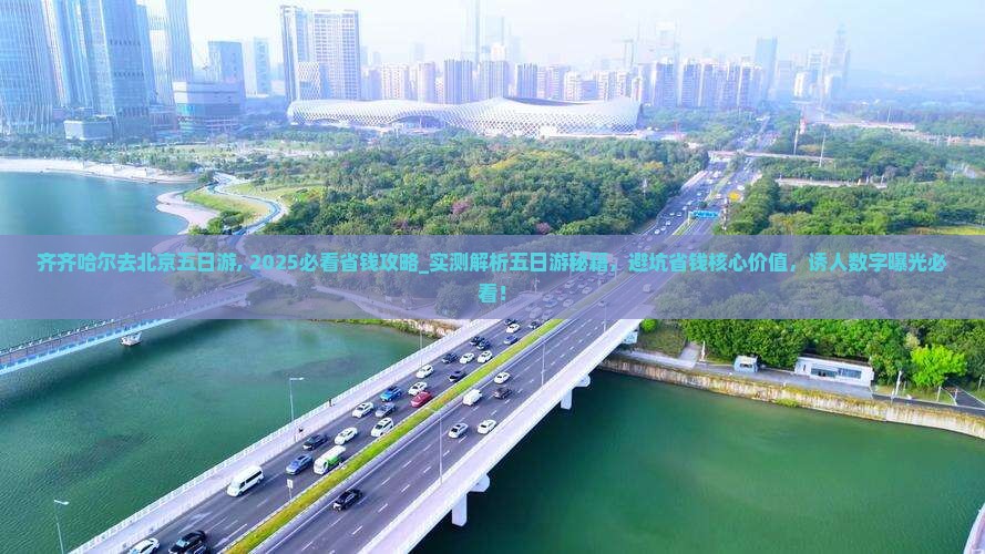 齐齐哈尔去北京五日游