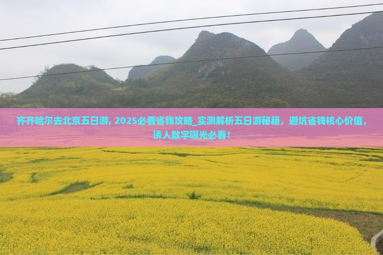 齐齐哈尔去北京五日游
