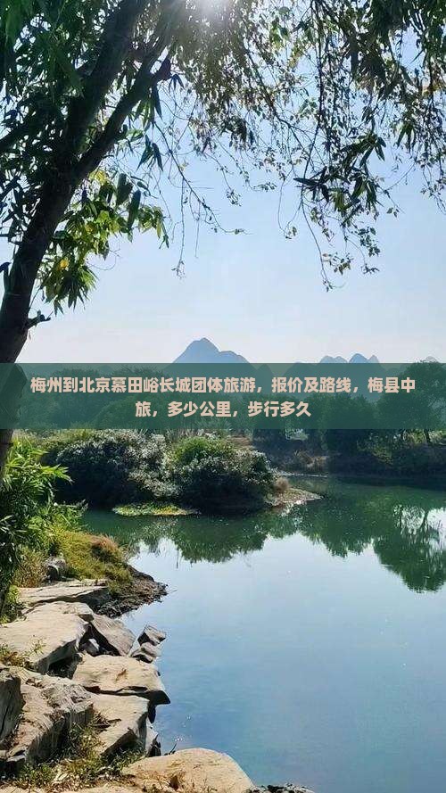 梅州到北京慕田峪长城团体旅游