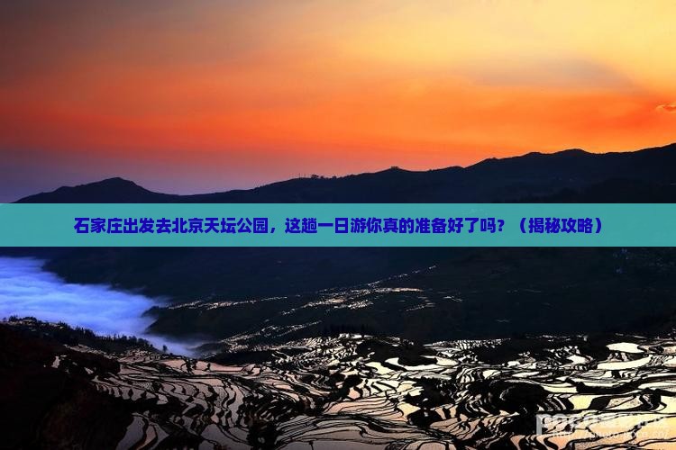 石家庄去北京天坛公园一日游