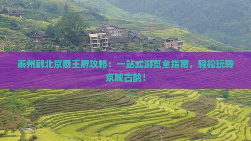 泰州到北京恭王府攻略 泰州到北京恭王府攻略