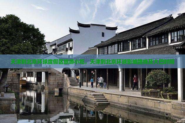 天津到北京环球度假区旅游小吃