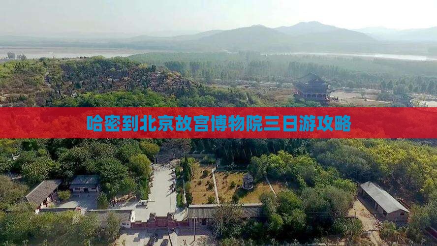 哈密到北京故宫博物院三日游 哈密到北京故宫博物院三日游