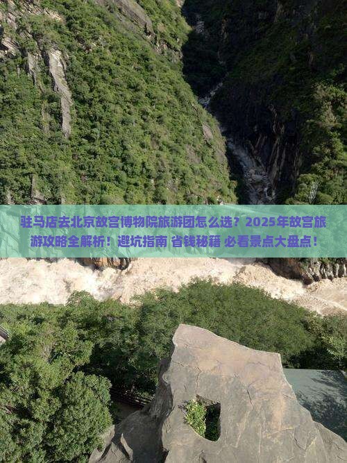 驻马店去北京故宫博物院大型旅游团