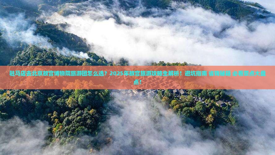 驻马店去北京故宫博物院大型旅游团
