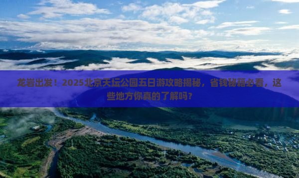 龙岩到北京天坛公园五日游