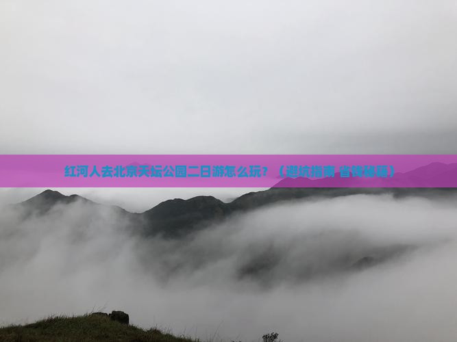 红河去北京天坛公园二日游