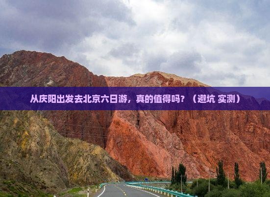 庆阳去北京六日游