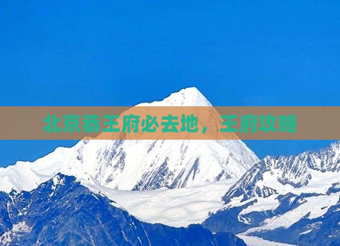 北京去北京恭王府必去地