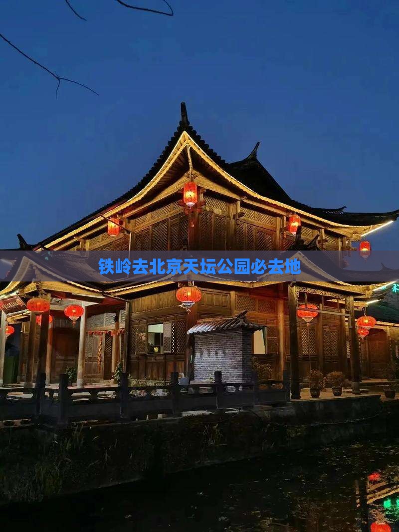 铁岭去北京天坛公园必去地