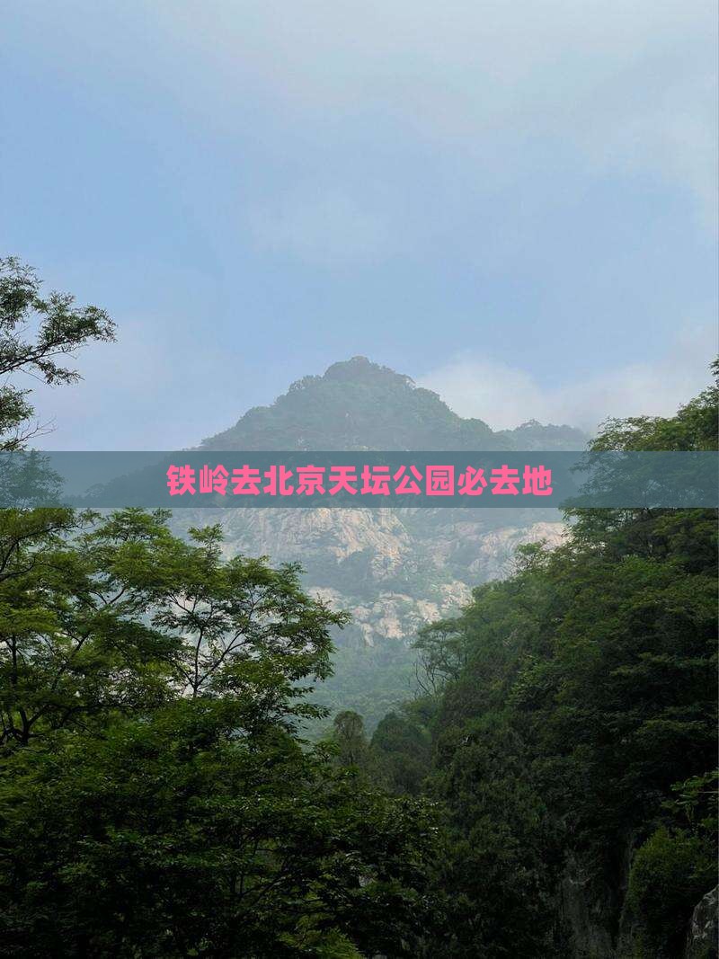 铁岭去北京天坛公园必去地