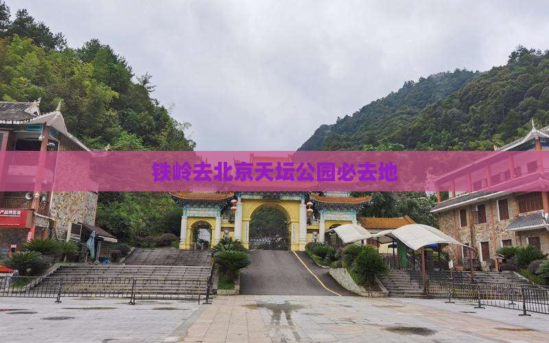 铁岭去北京天坛公园必去地