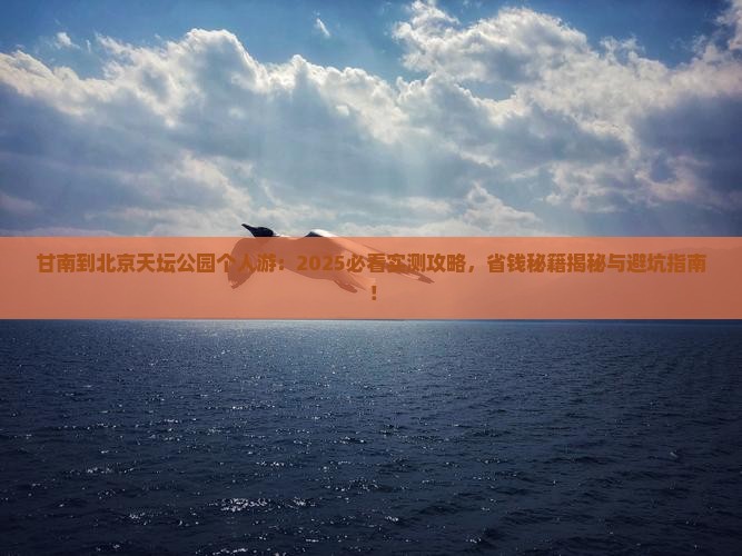 甘南到北京天坛公园个人游