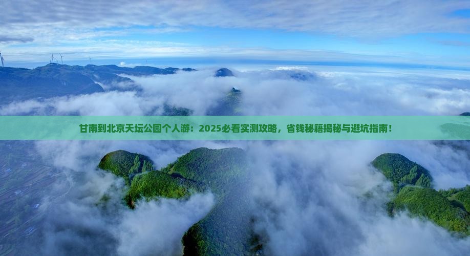 甘南到北京天坛公园个人游