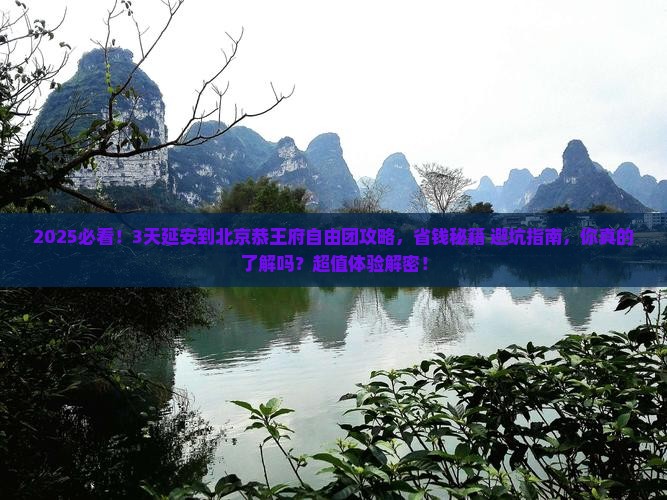 延安到北京恭王府自由团