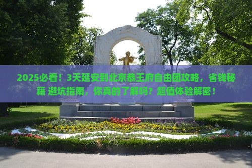 延安到北京恭王府自由团
