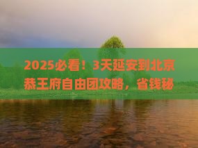 延安到北京恭王府自由团
