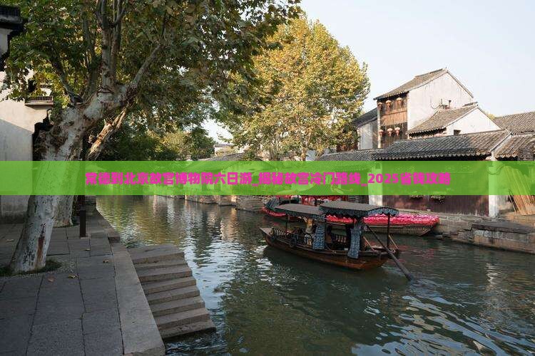 常德到北京故宫博物院六日游