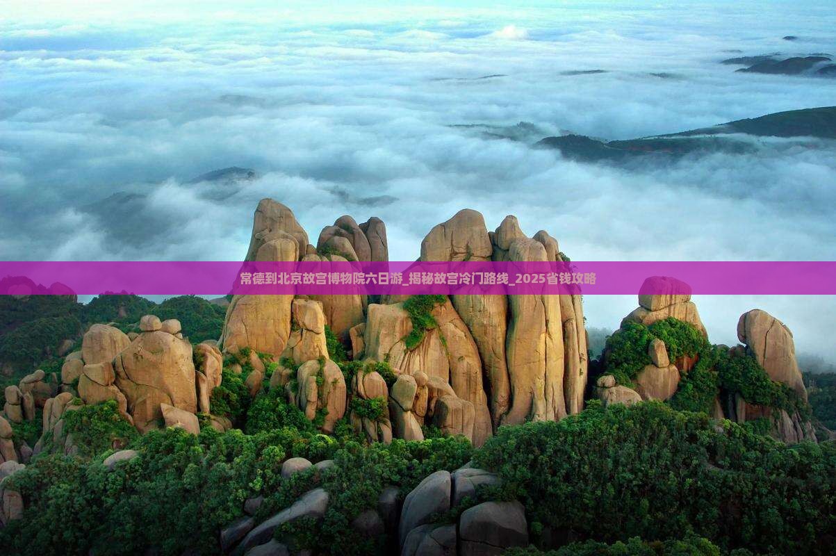 常德到北京故宫博物院六日游