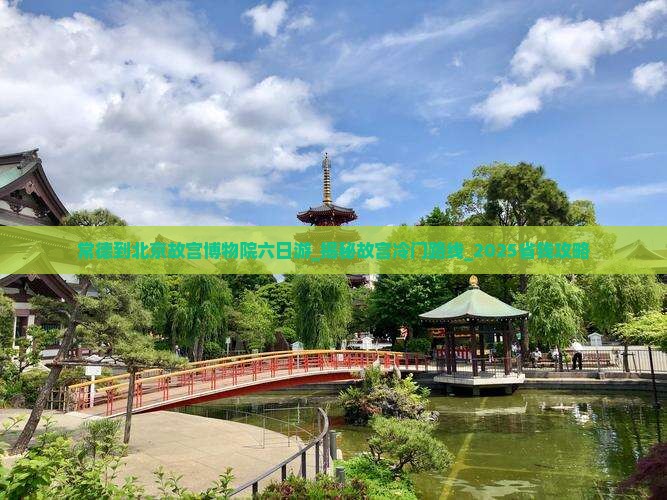 常德到北京故宫博物院六日游