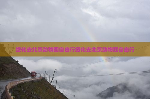 绥化去北京动物园自由行