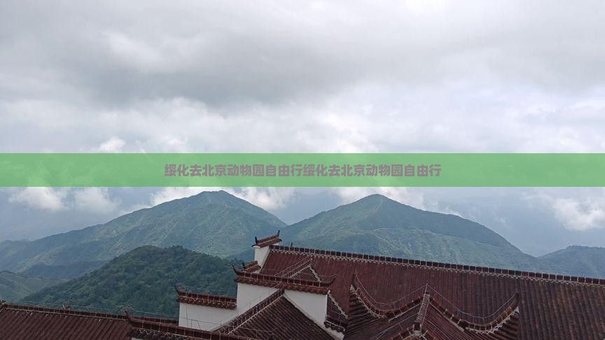 绥化去北京动物园自由行