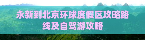 永新到北京环球度假区攻略