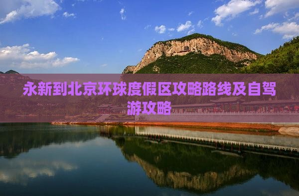 永新到北京环球度假区攻略