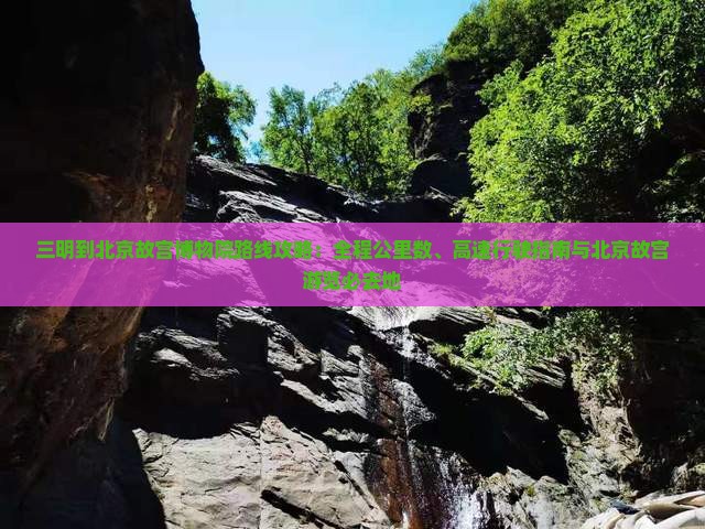 三明到北京故宫博物院必去地