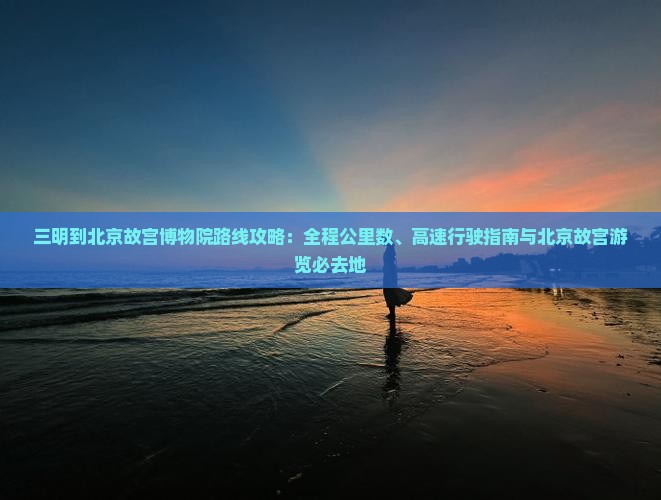三明到北京故宫博物院必去地