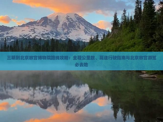 三明到北京故宫博物院必去地