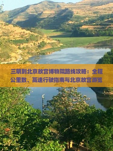 三明到北京故宫博物院必去地