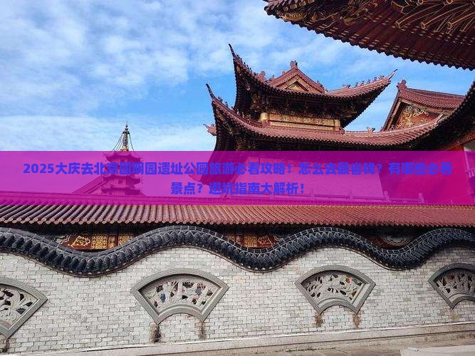 大庆去北京圆明园遗址公园旅游