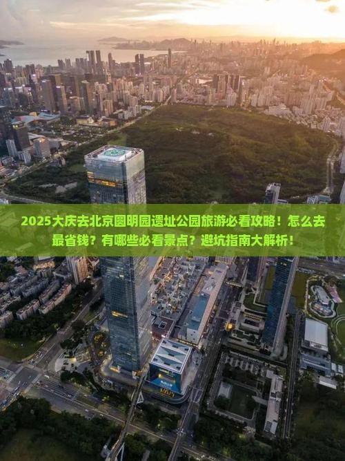 大庆去北京圆明园遗址公园旅游
