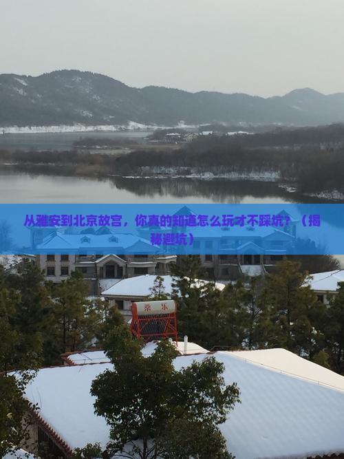 雅安到北京故宫博物院旅行社